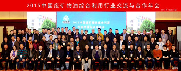 2015中国废矿物油综合利用行业交流与合作年会在京召开
