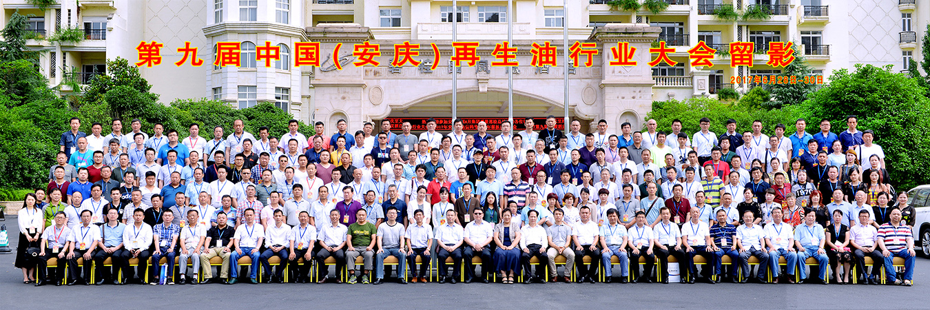 第九届中国再生油行业大会在安庆召开